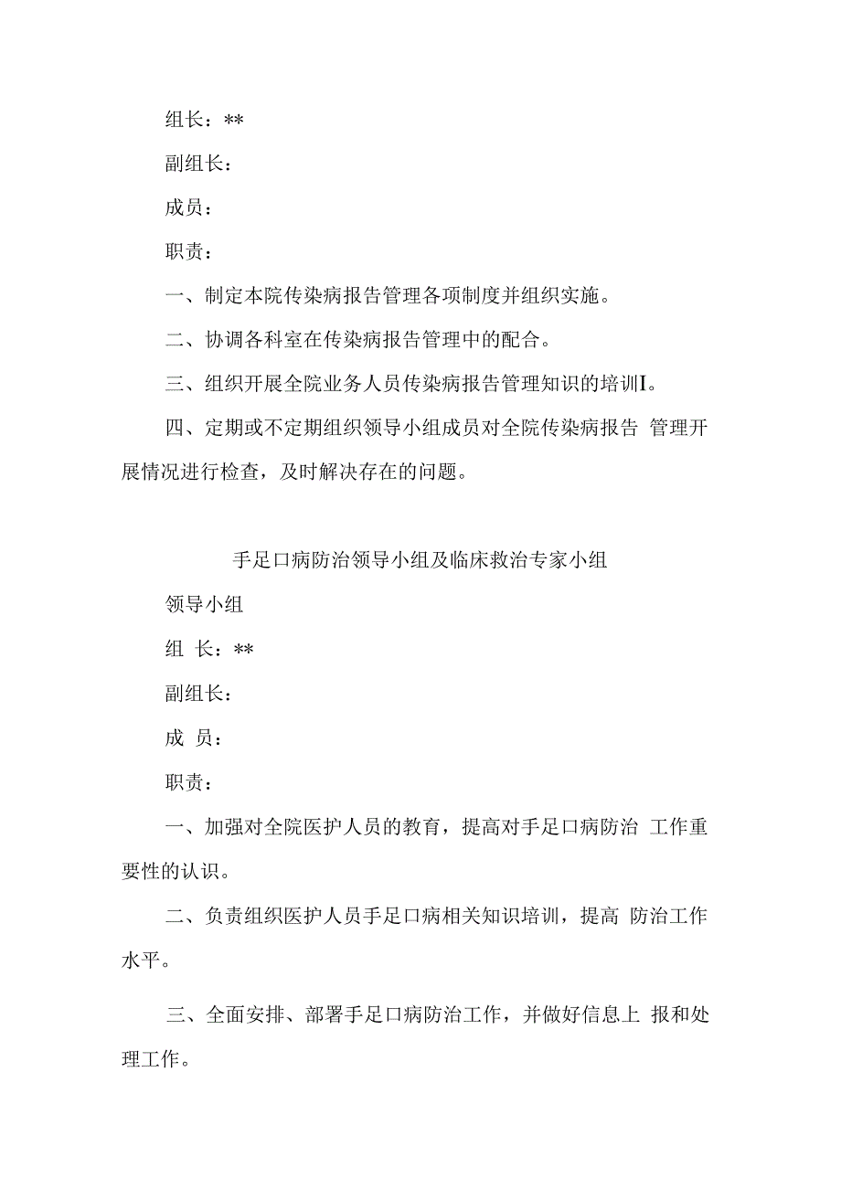 医院调整突发公共卫生事件应急处置工作领导小组及传染病疫情监测信息报告管理工作等领导小组的通知.docx_第2页