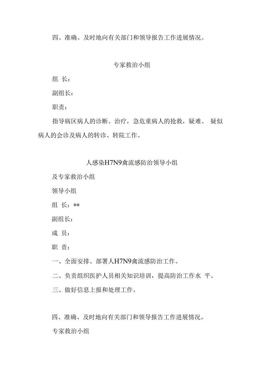 医院调整突发公共卫生事件应急处置工作领导小组及传染病疫情监测信息报告管理工作等领导小组的通知.docx_第3页