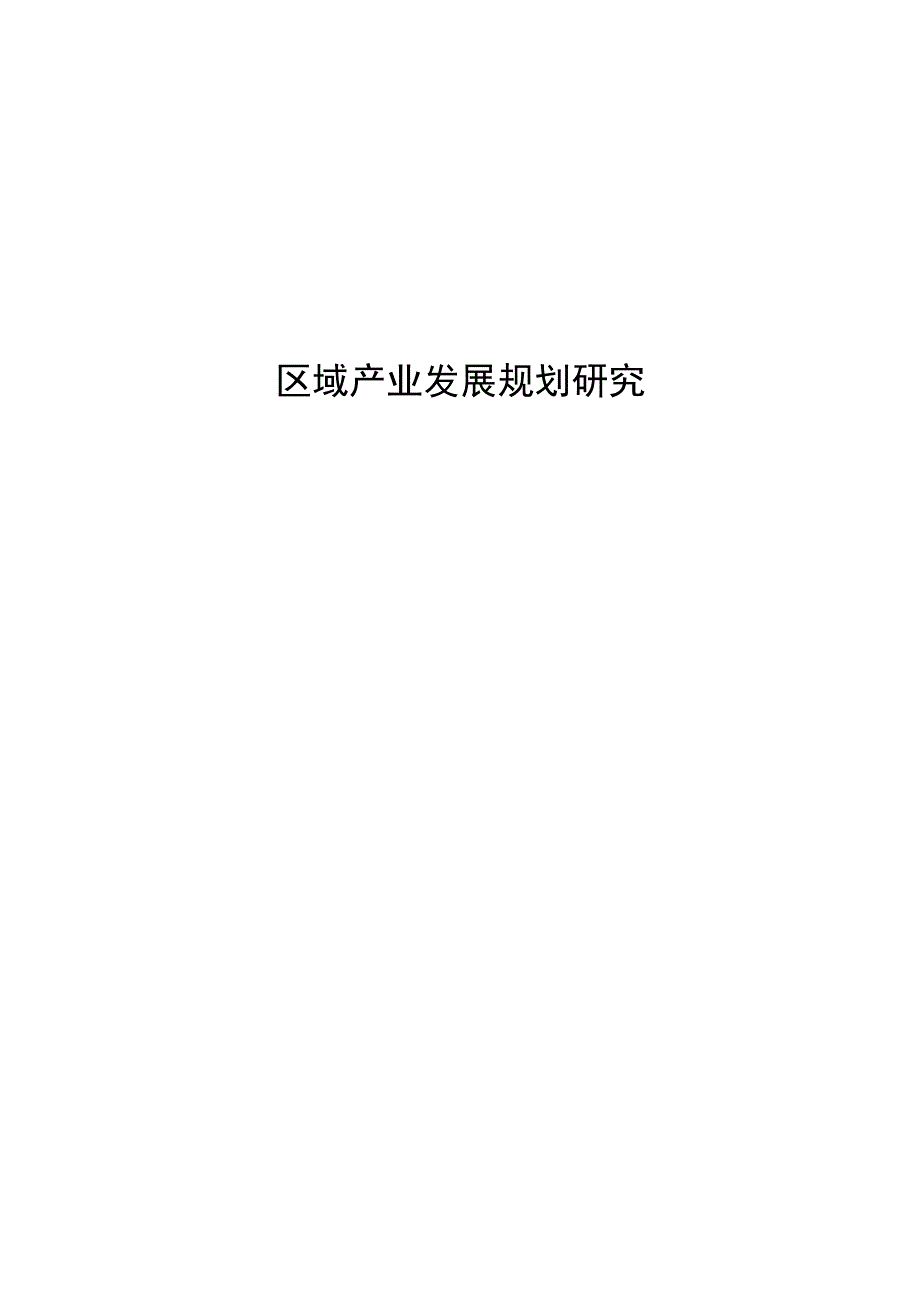 区域产业发展规划研究.docx_第1页