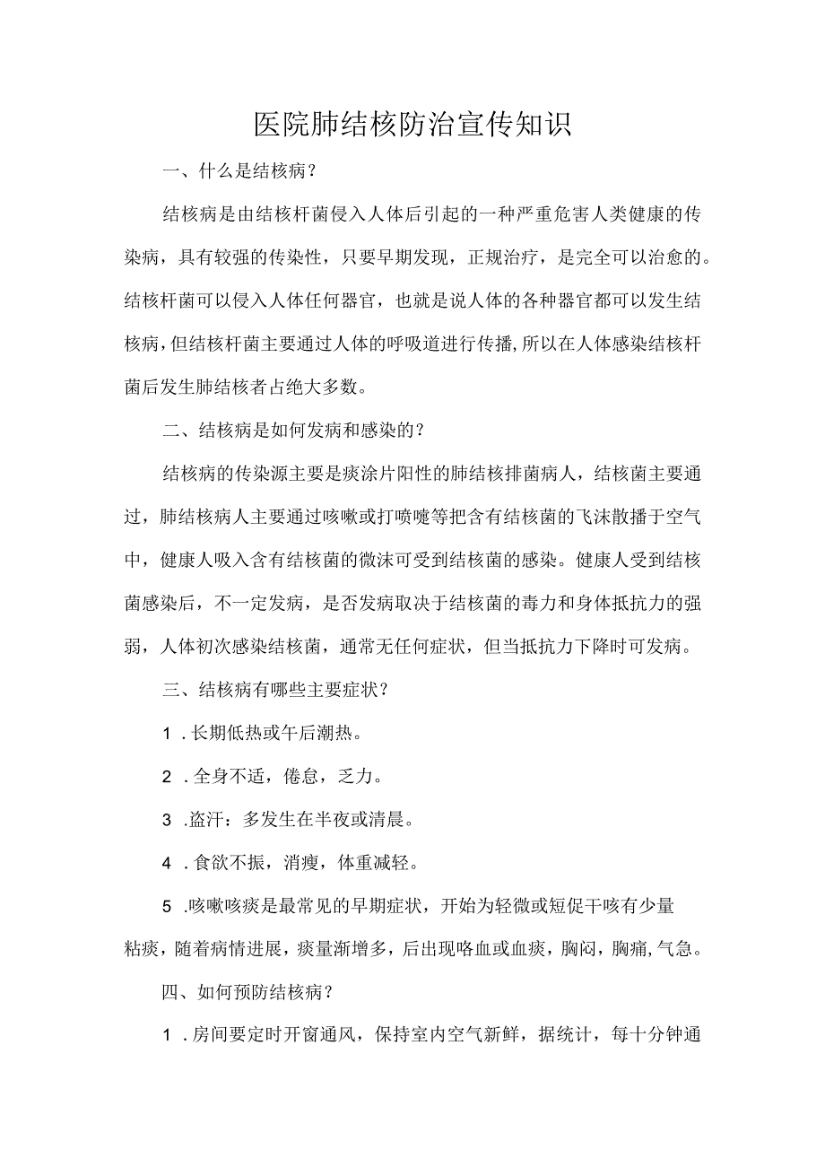 医院肺结核防治宣传知识.docx_第1页