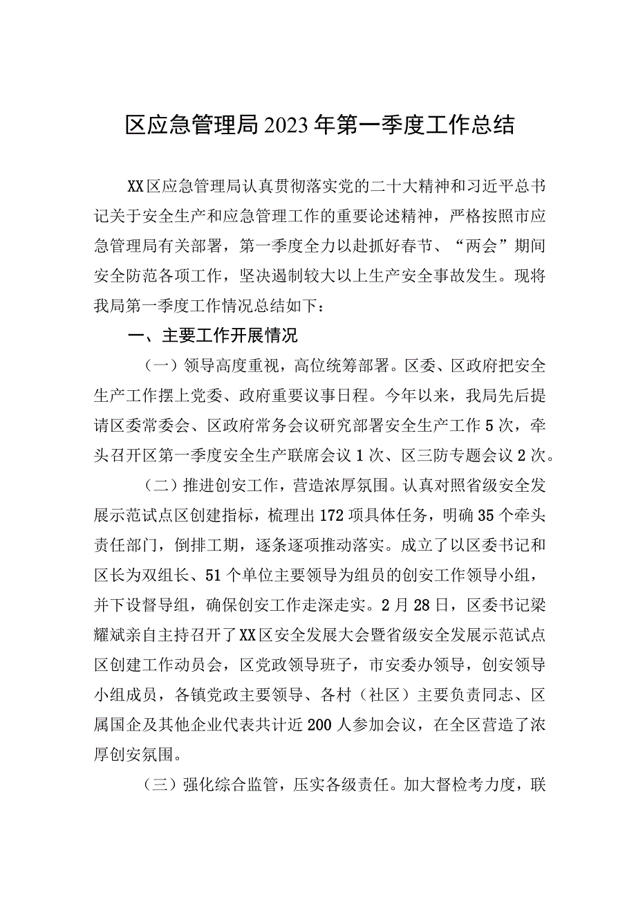 区应急管理局2023年第一季度工作总结.docx_第1页