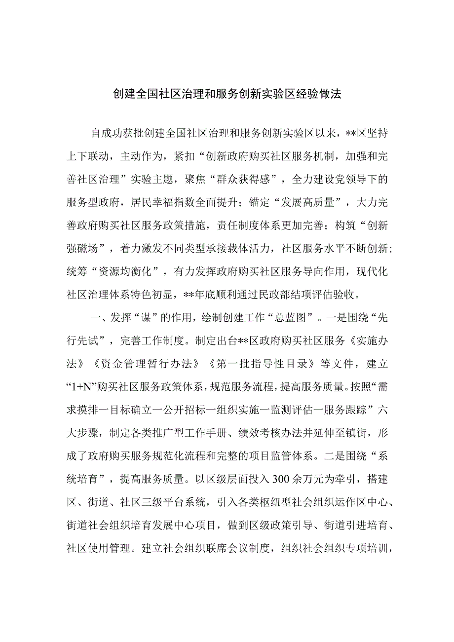 创建全国社区治理和服务创新实验区经验做法.docx_第1页