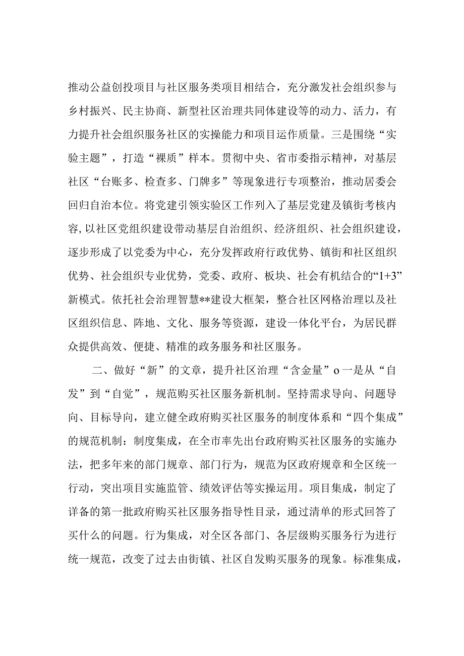 创建全国社区治理和服务创新实验区经验做法.docx_第2页