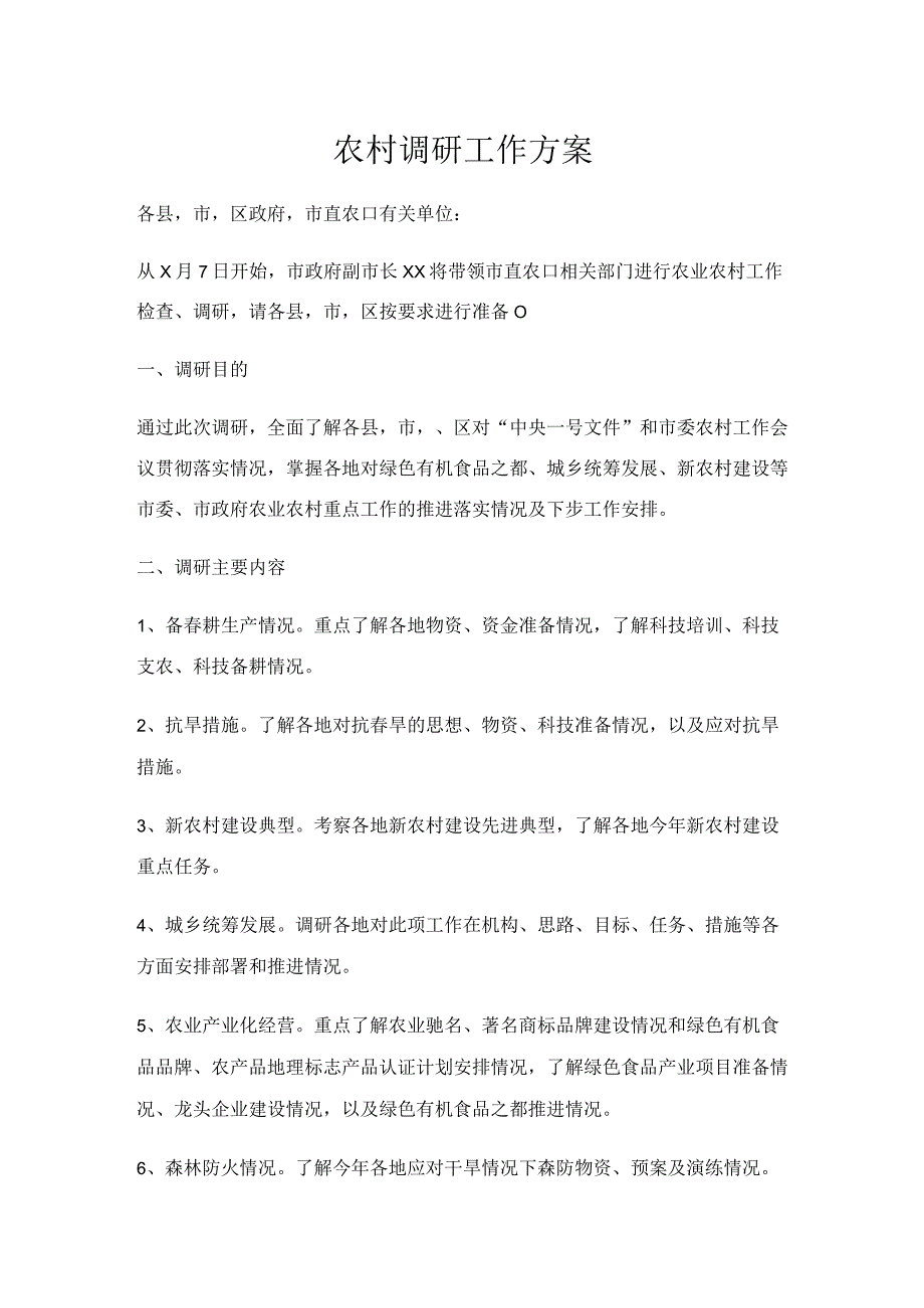 农村调研工作方案.docx_第1页