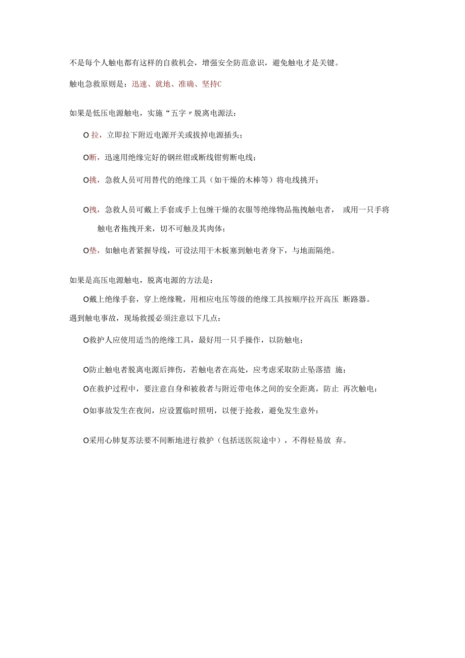 制度触电动图及用电安全要点.docx_第1页
