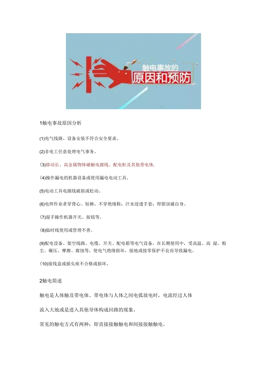 制度触电动图及用电安全要点.docx_第2页