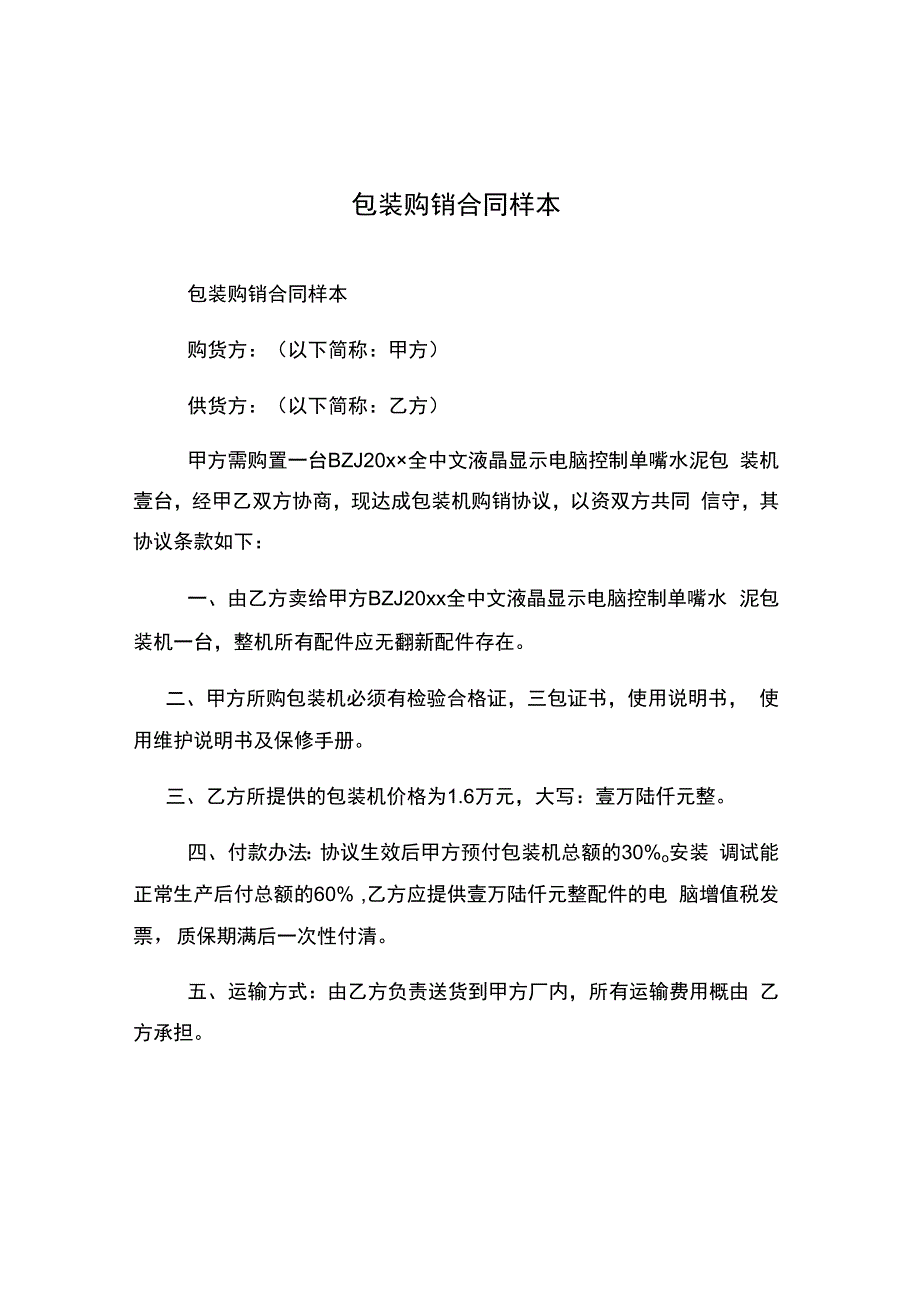 包装购销合同样本.docx_第1页