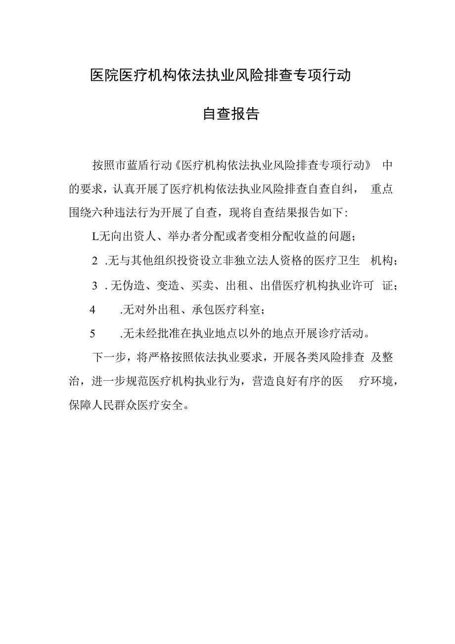 医院医疗机构依法执业风险排查专项行动自查报告.docx_第1页