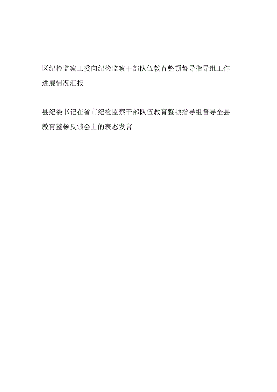 区纪检监察工委向纪检监察干部队伍教育整顿督导指导组工作进展情况汇报和县纪委书记表态发言.docx_第1页