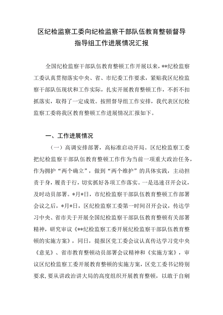 区纪检监察工委向纪检监察干部队伍教育整顿督导指导组工作进展情况汇报和县纪委书记表态发言.docx_第2页