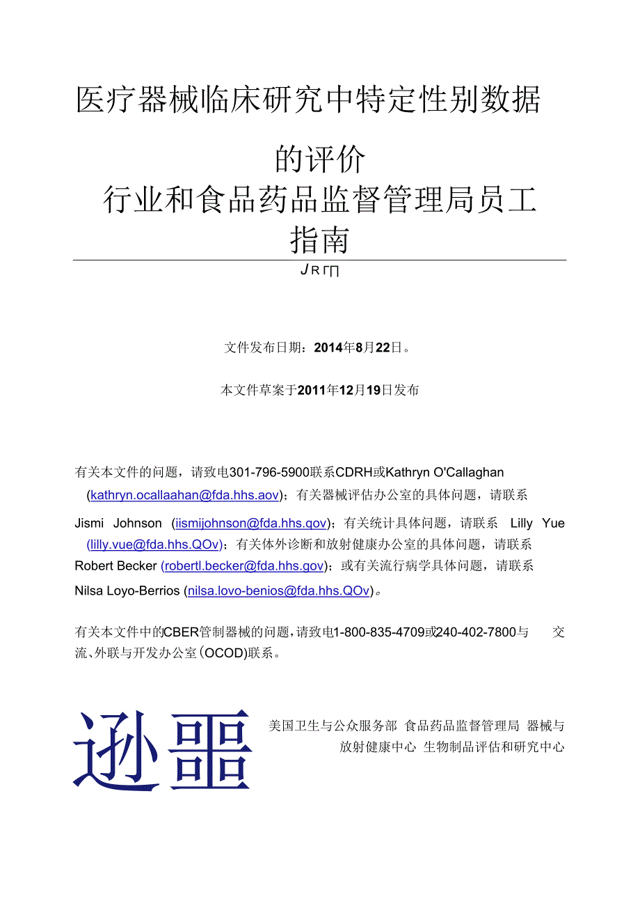 医疗器械临床研究中特定性别数据的评价.docx_第1页