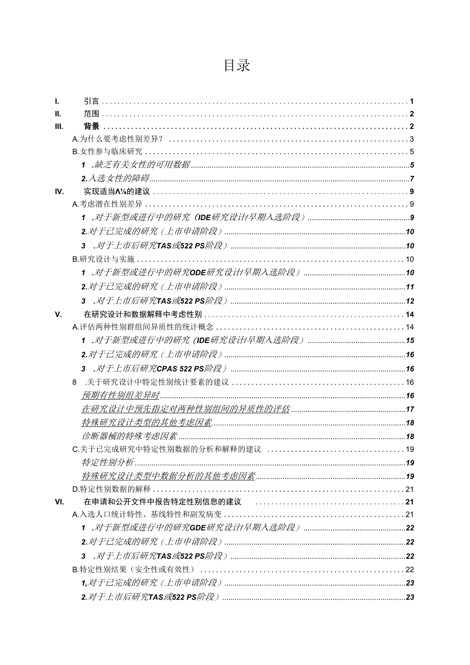 医疗器械临床研究中特定性别数据的评价.docx_第3页