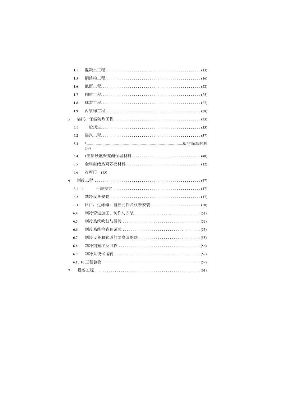 冷库施工及验收标准GB514402023.docx_第3页