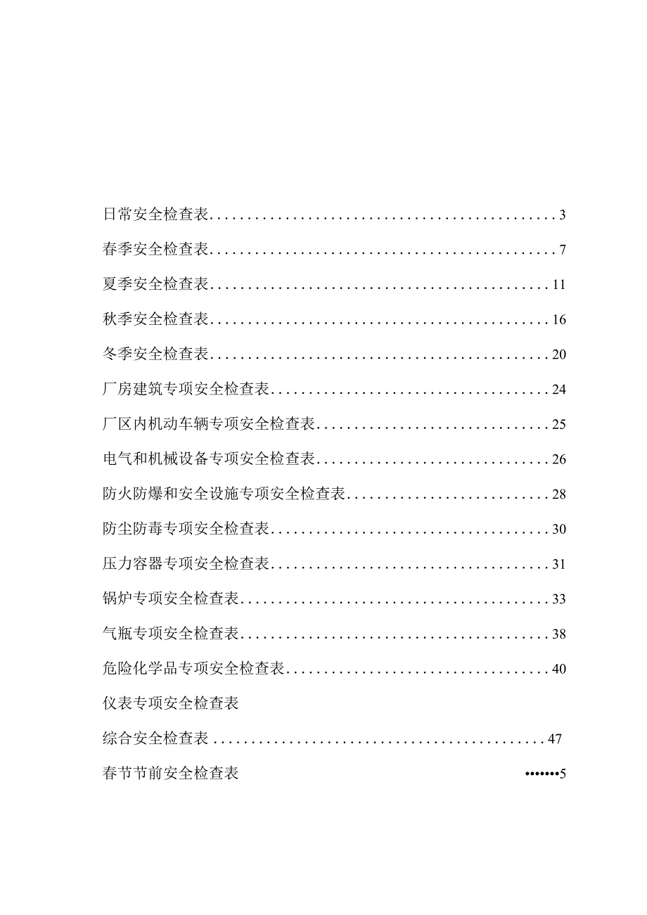 化工企业标准化所需安全检查表.docx_第2页