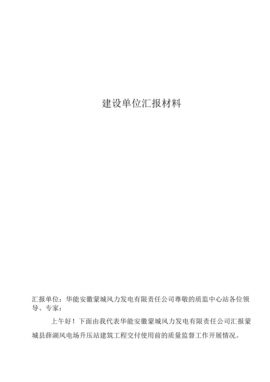 华能蒙城县薛湖风电场项目升压站建筑工程交付前质量监督检查汇报材料.docx_第3页