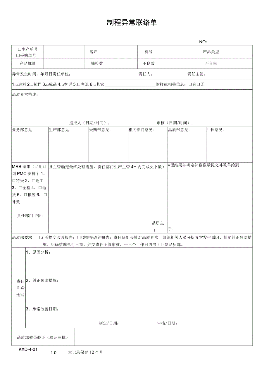 制程异常联络单.docx_第1页