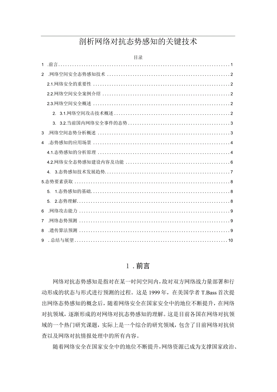 剖析网络对抗态势感知的关键技术.docx_第1页