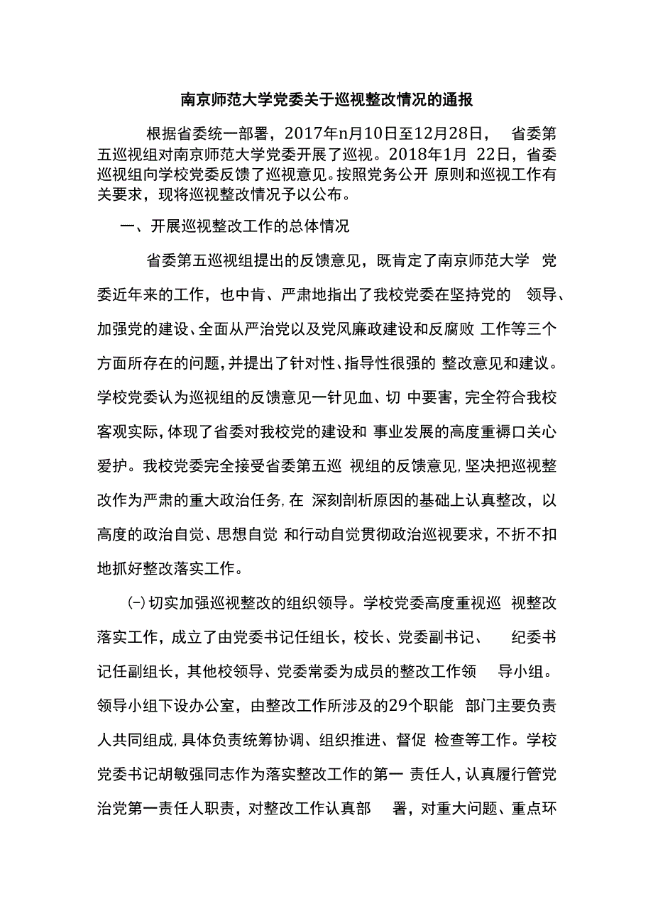 南京师范大学党委关于巡视整改情况的通报.docx_第1页