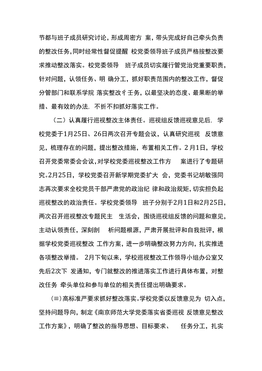 南京师范大学党委关于巡视整改情况的通报.docx_第2页