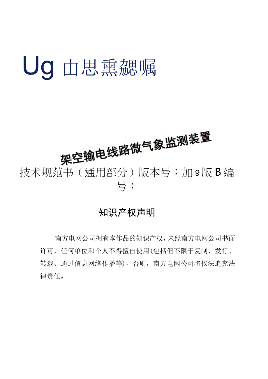 南方电网架空输电线路微气象监测装置技术规范书（通用部分）.docx_第1页