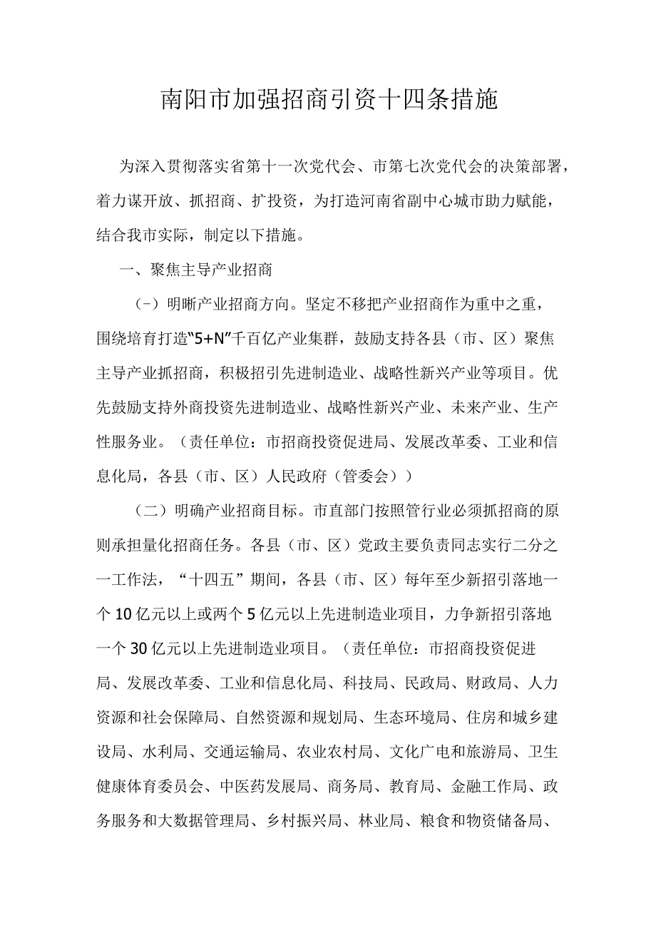 南阳市加强招商引资十四条措施.docx_第1页