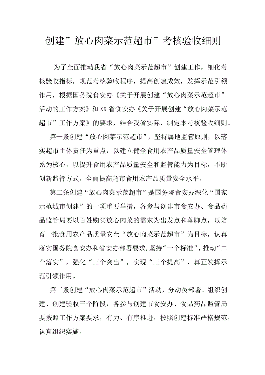 创建放心肉菜示范超市考核验收细则.docx_第1页