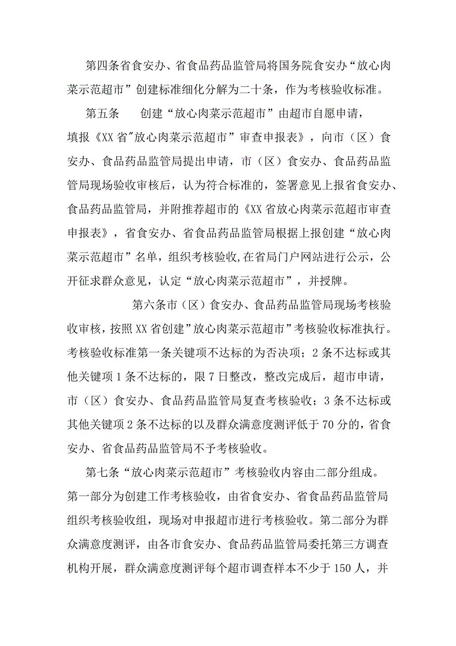 创建放心肉菜示范超市考核验收细则.docx_第2页