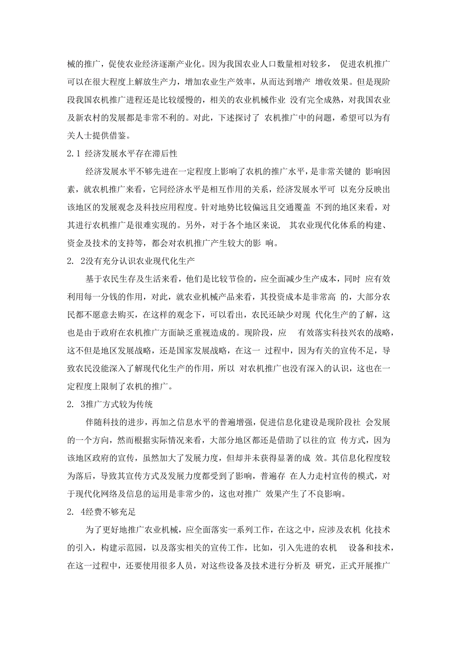 农业机械推广中常见的问题及其应对方法.docx_第2页