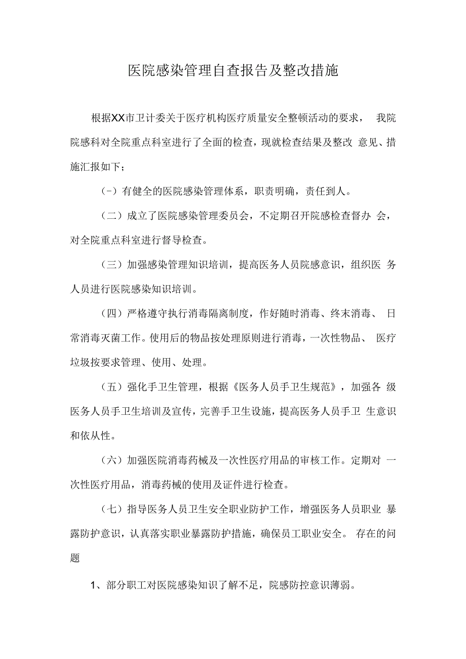 医院感染管理自查报告及整改措施.docx_第1页