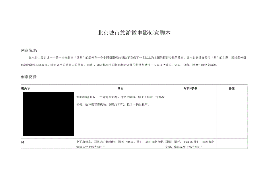 北京城市旅游微电影脚本.docx_第1页