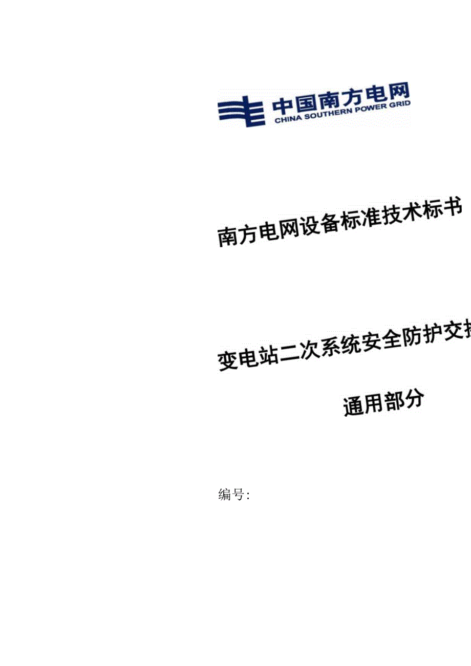 南方电网设备标准通用技术标书变电站二次系统安全防护交换机（通用）.docx_第1页