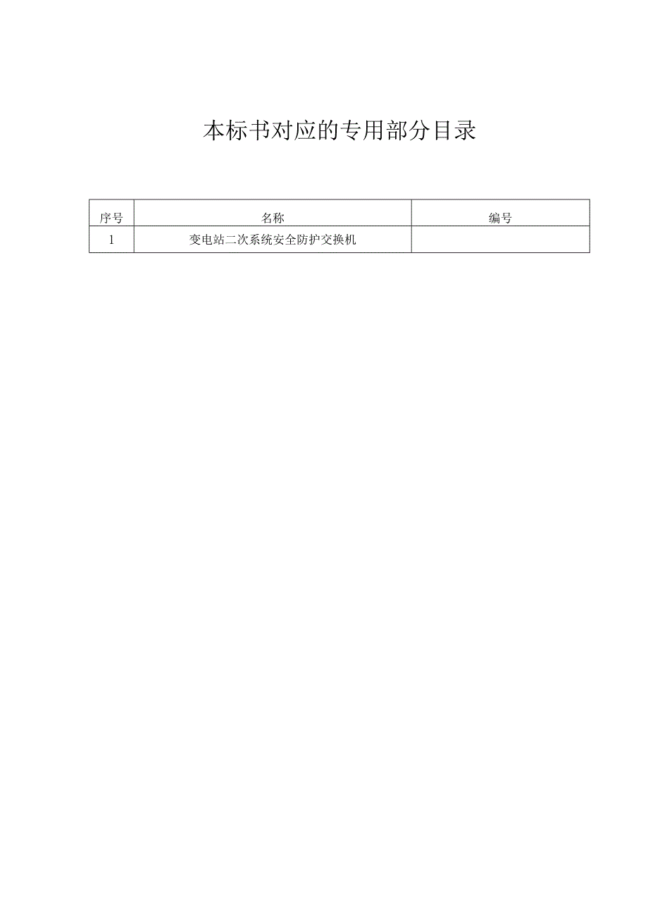 南方电网设备标准通用技术标书变电站二次系统安全防护交换机（通用）.docx_第3页