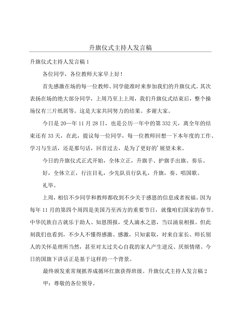 升旗仪式主持人发言稿.docx_第1页