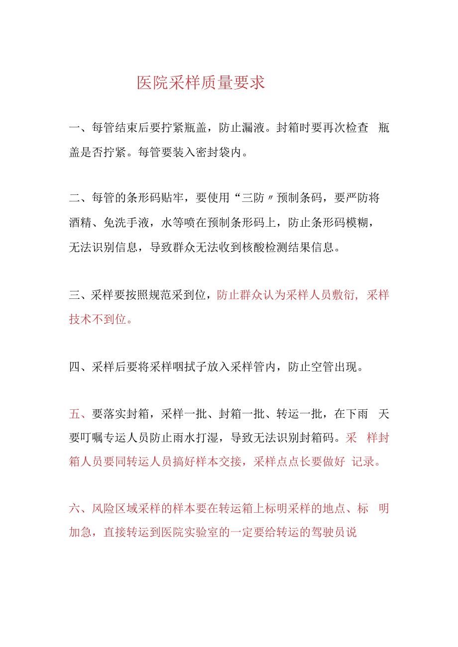 医院采样质量要求.docx_第1页