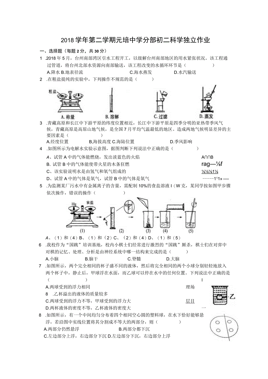 初二科学回头考卷公开课.docx_第1页