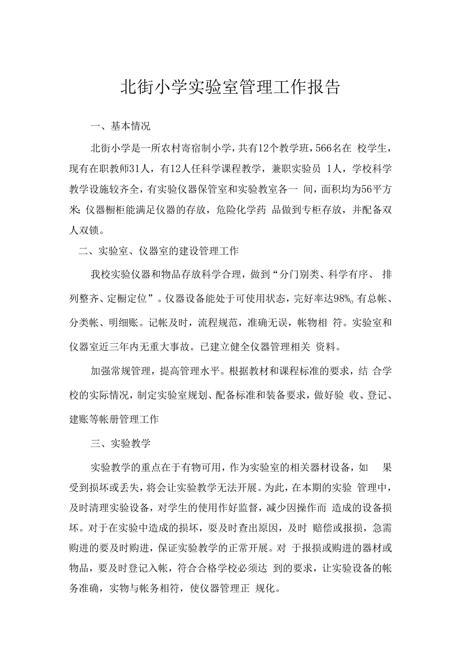 北街小学实验室管理工作报告.docx_第1页