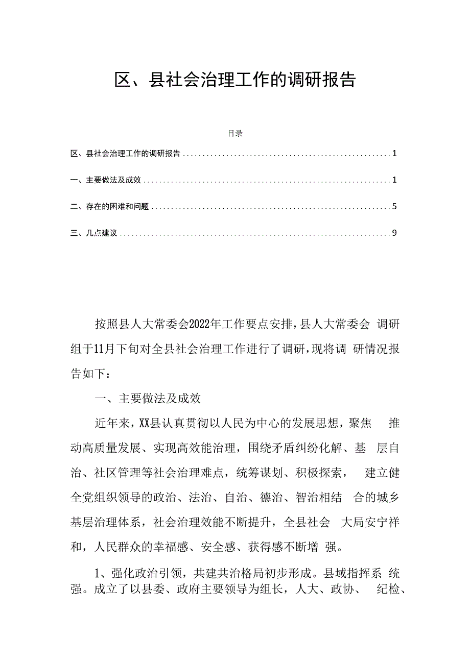 区县社会治理工作的调研报告.docx_第1页