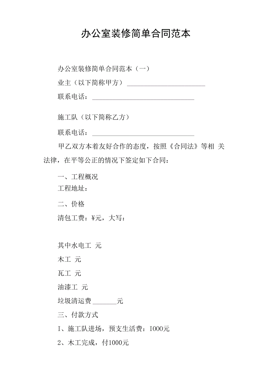 办公室装修简单合同范本.docx_第1页