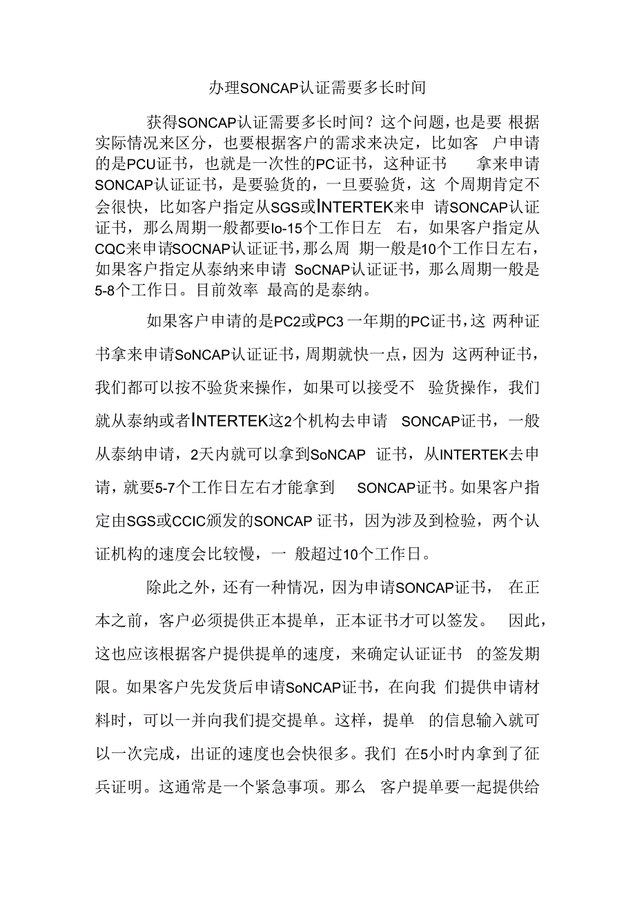 办理SONCAP认证需要多长时间.docx_第1页