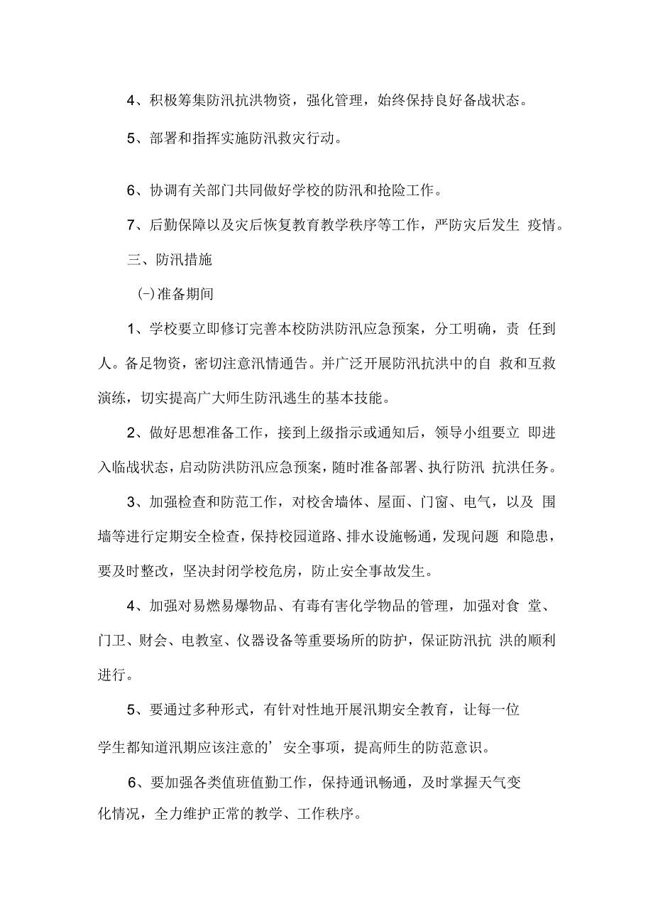 北街完小防汛应急预案.docx_第2页