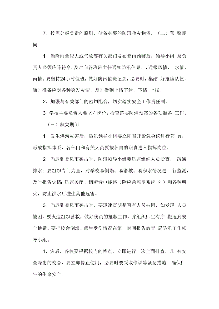 北街完小防汛应急预案.docx_第3页