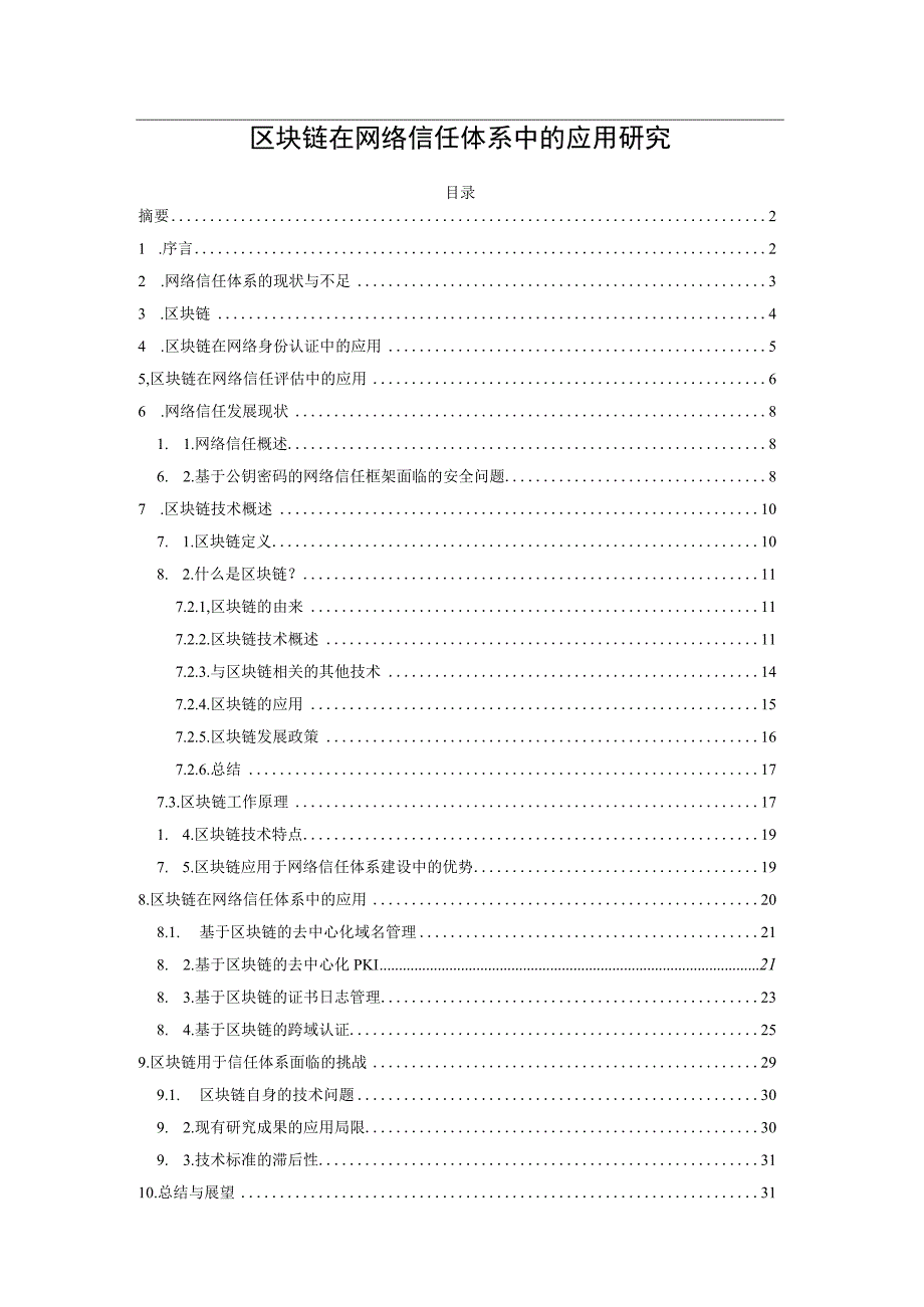 区块链在网络信任体系中的应用研究.docx_第1页