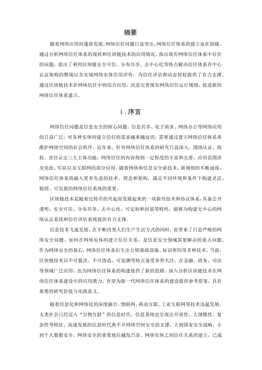 区块链在网络信任体系中的应用研究.docx_第2页