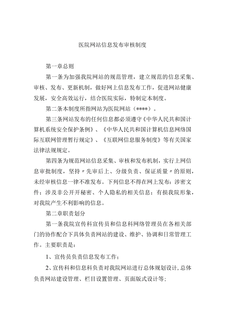 医院网站信息发布审核制度.docx_第1页