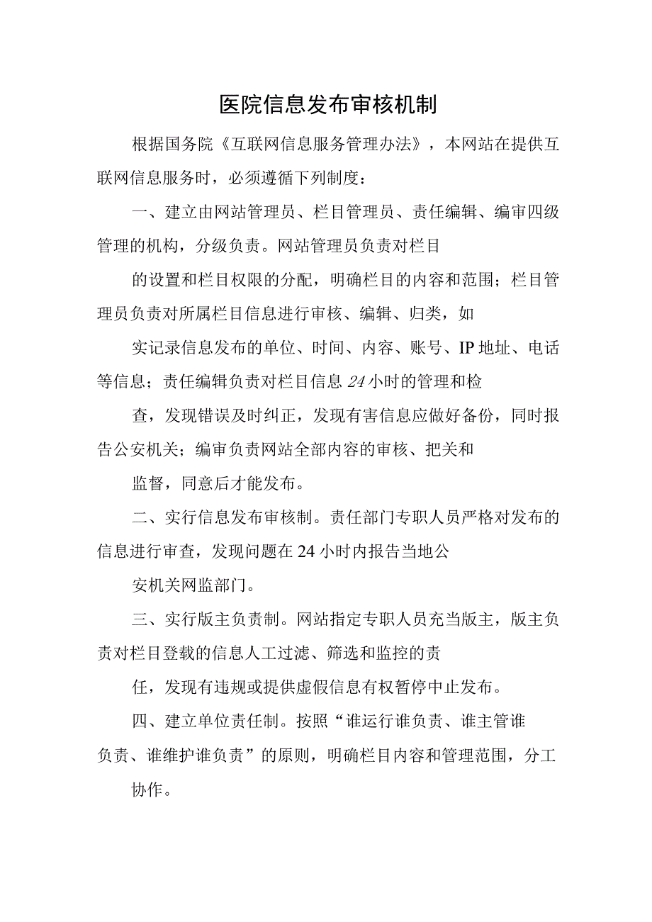 医院信息发布审核机制.docx_第1页