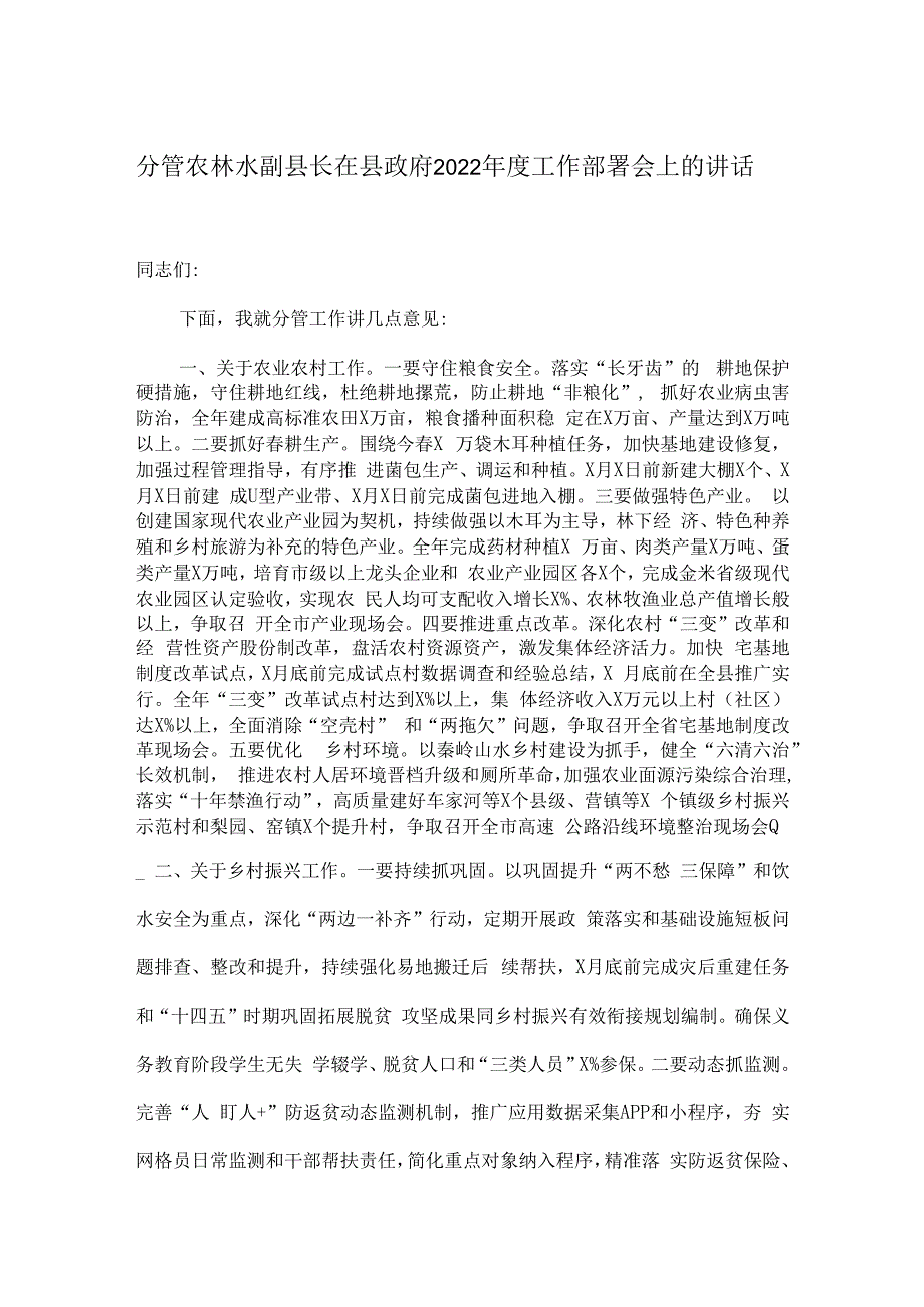 分管农林水副县长在县政府2023年度工作部署会上的讲话.docx_第1页