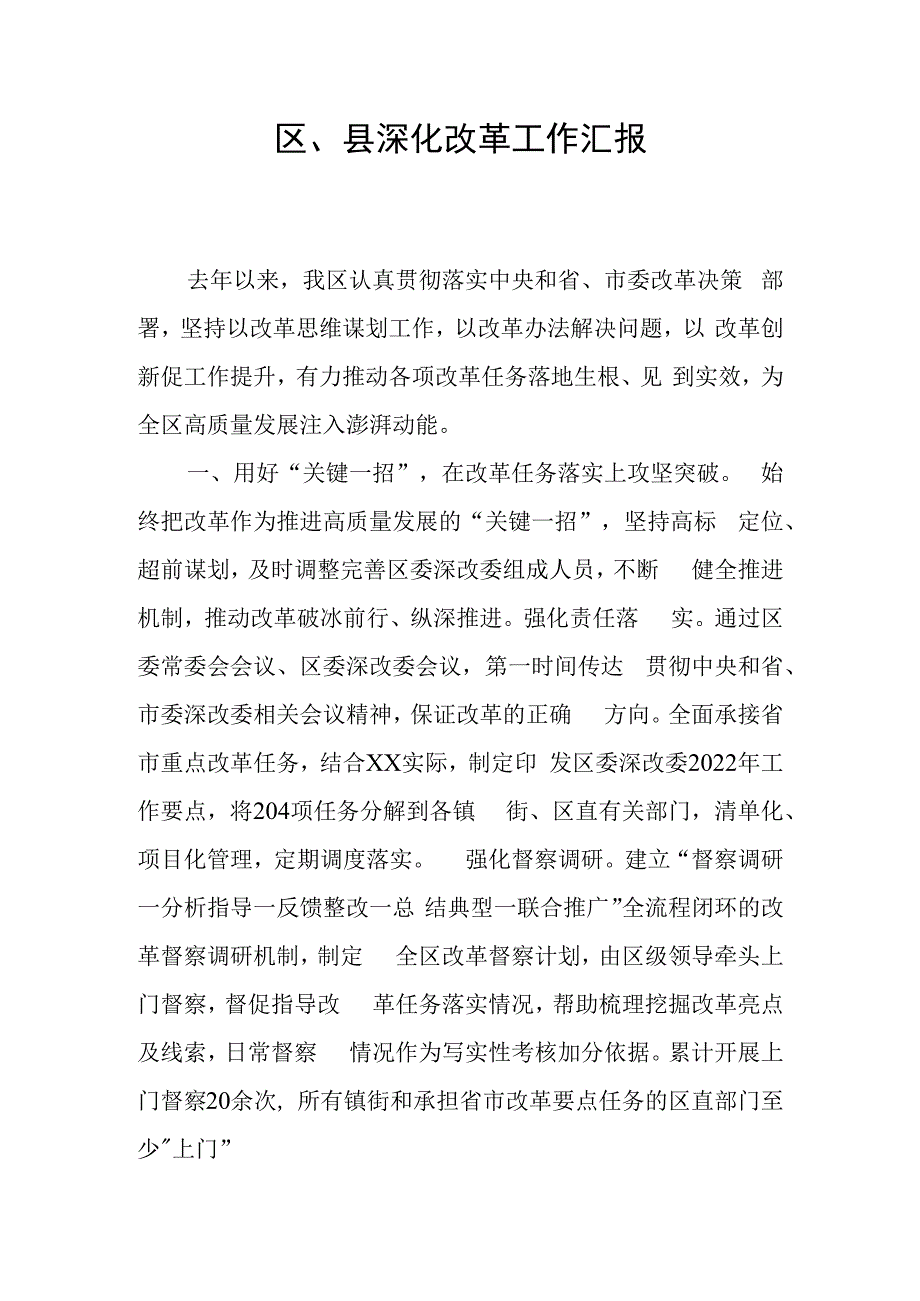 区县深化改革工作汇报.docx_第1页