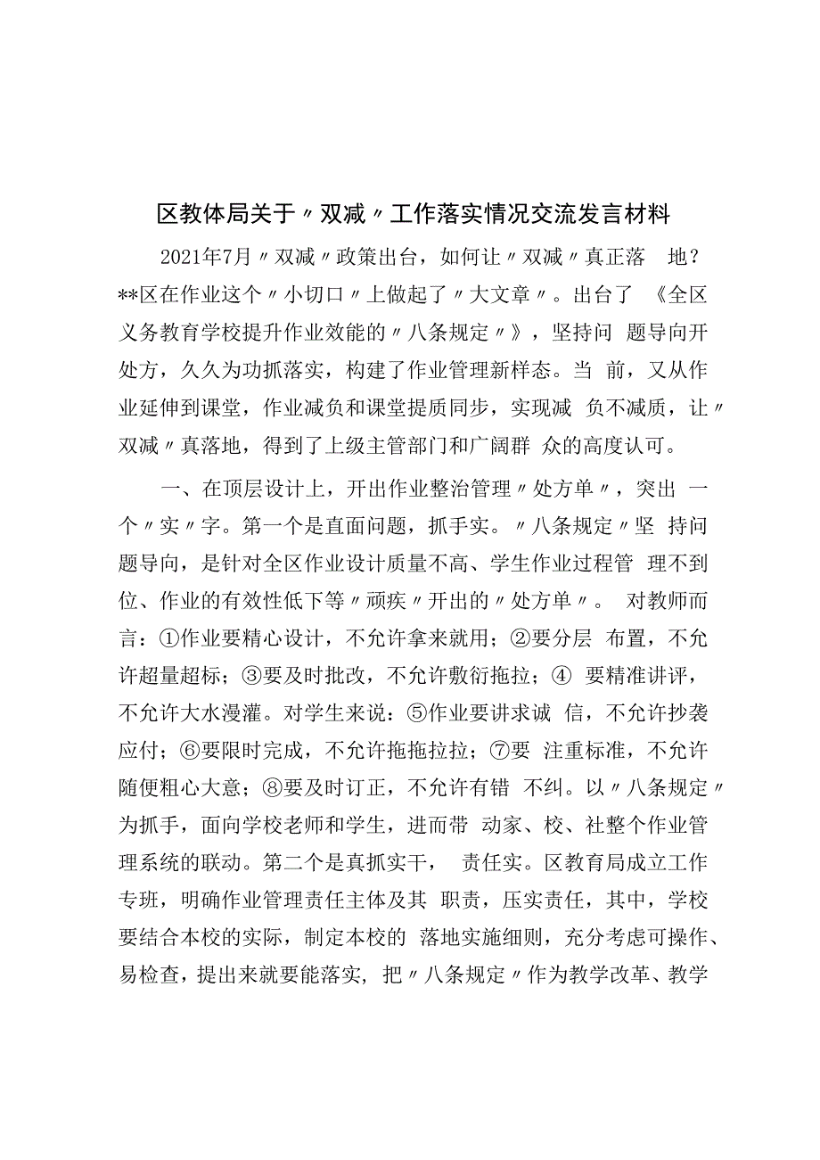 区教体局关于双减工作落实情况交流发言材料.docx_第1页