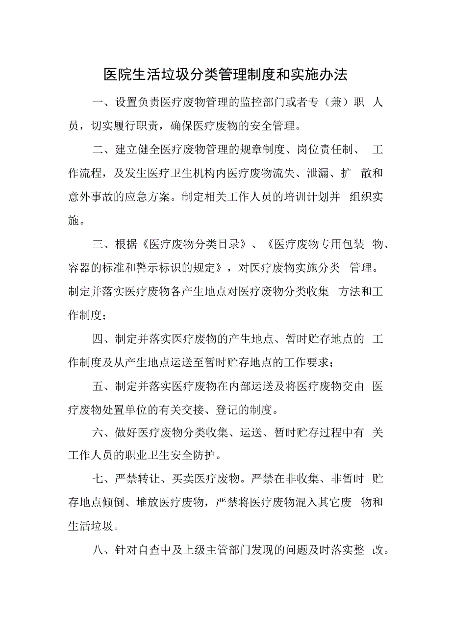 医院生活垃圾分类管理制度和实施办法.docx_第1页