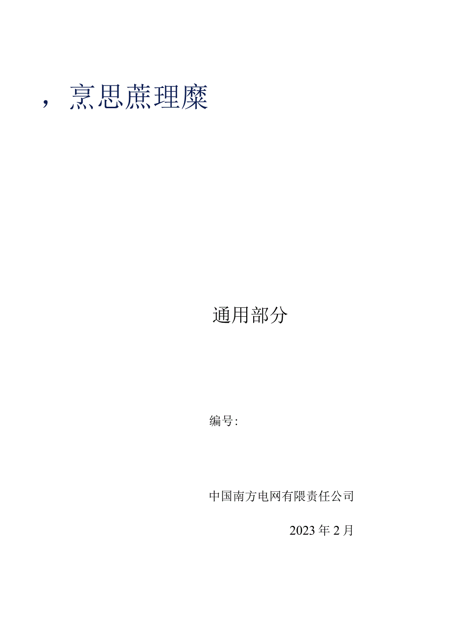 南方电网设备标准通用技术标书安全可控变电站二次系统安全防护防火墙（通用）.docx_第1页